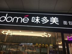 门面-味多美蛋糕(马家堡永辉店)