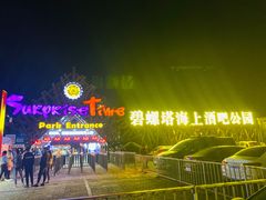 -北戴河碧螺塔海上酒吧公园