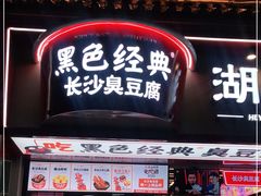 门面-黑色经典臭豆腐·湖南特产(坡子街店)