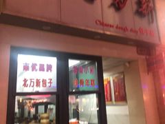门面-北万新包子店(淮海店)