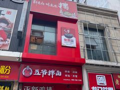 门面-五爷拌面(高新万达店)