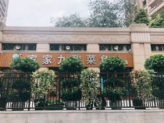 -盐老幺自贡盐帮菜老店