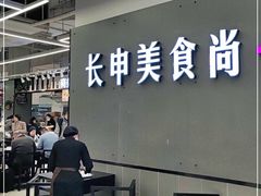 -长申超市(美食城店)