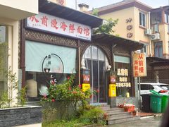 -从前慢海鲜面馆