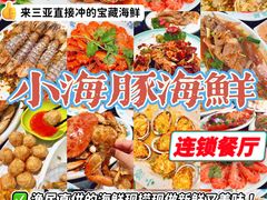 -小海豚·老字号海鲜餐厅(三亚湾店)