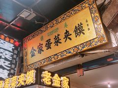 门面-老金家蛋菜夹馍(西安总店)