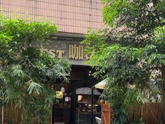 -咖法森林·咖啡  酒吧(天河店)