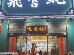 门面-飞尝蚝·顺德菜·鱼生(顺德总店)