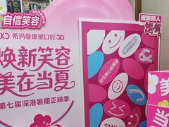 -希玛爱康健口腔(南山海岸城店)