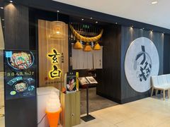 -玄白·炭烤活鳗(上海首店)