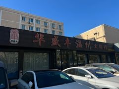 -华盛丰温州大排档(东三环南路店)