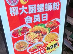 -柳大厨螺蛳粉(人民路总店)