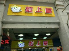 门面-粒上皇(上下九店)