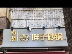 门面-南湖胖子砂锅(南湖店)