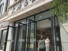 -太原面食店(解放路店)