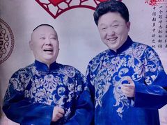 -德云社(三里屯店)