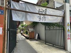 -Max Bakery 阿唛手作