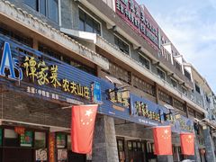 -谭家菜农夫山庄
