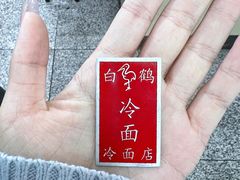 -白鹤大冷面
