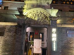 门面-芳满庭·江浙小馆(1912店)