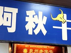 -阿秋牛排(湖心街店)