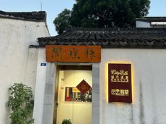 -青果巷历史文化街区