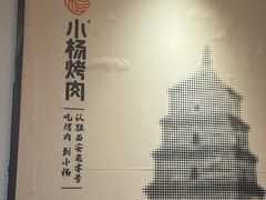 -小杨烤肉(朱雀店)