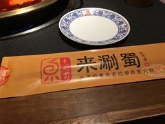 -来涮蜀鲜货火锅串串香(菜市口店)
