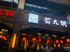 门面-蜀大侠火锅(寰球文化地标·总府店)