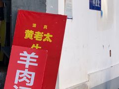 门面-老西关黄老太牛肉烧饼