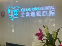-北京地坛口腔门诊部