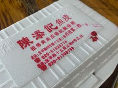 -陈添記·祖傳爽鱼皮·西关老字号(广州首店)