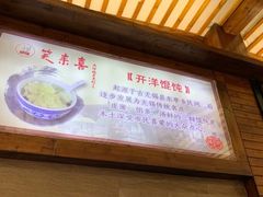 -笑来喜馄饨小笼工坊店(湖滨街店)