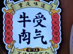 -受气牛肉·耙牛肉火锅(水晶郦城店)