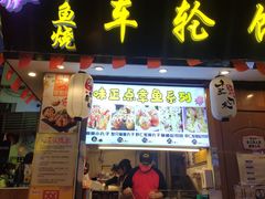 门面-台湾味正点车轮饼可丽饼(南禅寺店)