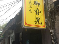 -鸡脚旮旯平江路店
