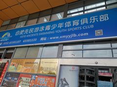 -合肥先民游泳俱乐部