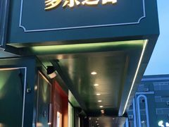 门面-多乐之日(五道口店)