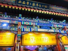 -西安贾三灌汤包·回坊小吃·清真炒菜(北院门总店)