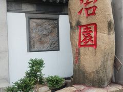 -苏州冶园园林民宿(太湖西山风景区店)