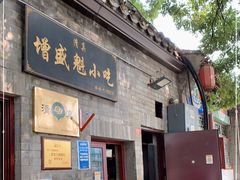 门面-增盛魁小吃店