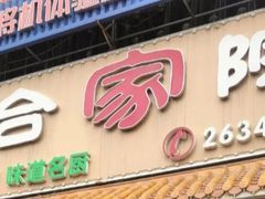 -合家院饭庄(榆关道店)