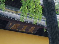 -西园戒幢律寺