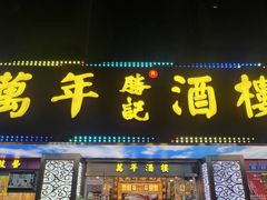 -万年酒楼(越秀南路店)