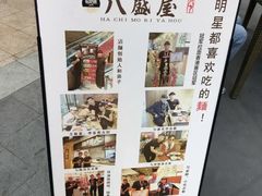 -八盛屋·沾面(集美万达店)