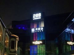 -288 Livehouse 酒吧(思南公馆店)