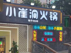 门面-陶婆婆火锅(洪崖洞店)