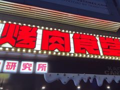 -烤肉食堂(揭阳广百店)