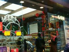 门面-元朗荣华(中海商城店)