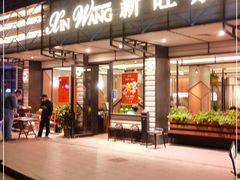 门面-新旺茶餐厅·早餐·夜宵(仙霞店)